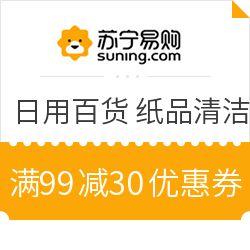 蘇寧易購(gòu)超市日用百貨鉅惠來襲 滿99減30，部分享2件5折疊加優(yōu)惠