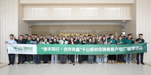 攜手并進(jìn) 合作共贏丨千山板材徐州經(jīng)銷(xiāo)商訪(fǎng)廠研學(xué)之旅圓滿(mǎn)收官